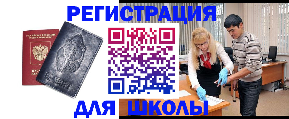 прописка для школы в Сельцо