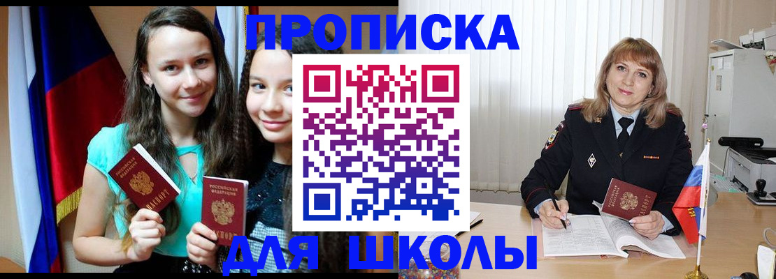 регистрация для школы в Сельцо